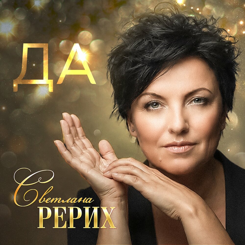 Да - Светлана Рерих