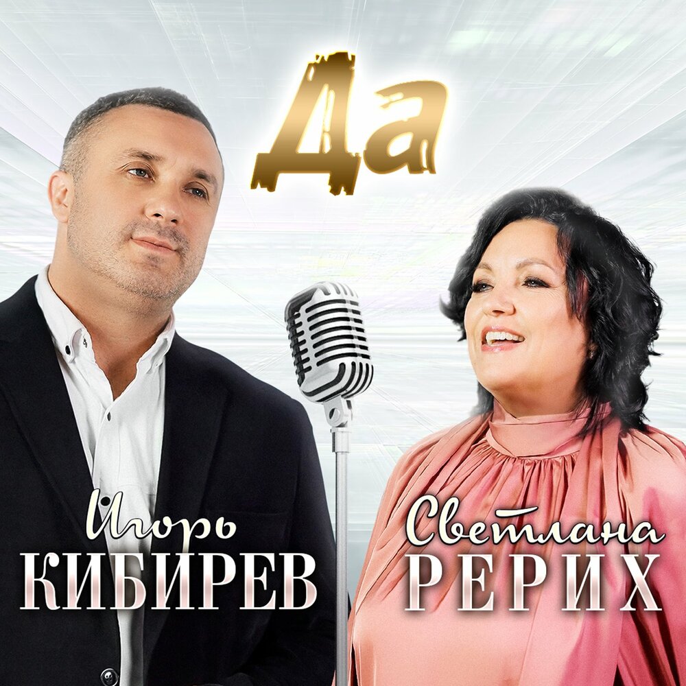 Да - Светлана Рерих, Игорь Кибирев