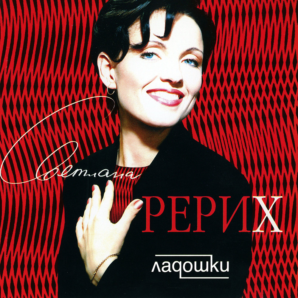 Зачем - Светлана Рерих