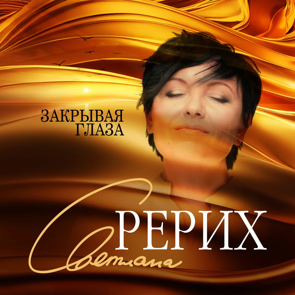 Закрывая глаза - Светлана Рерих