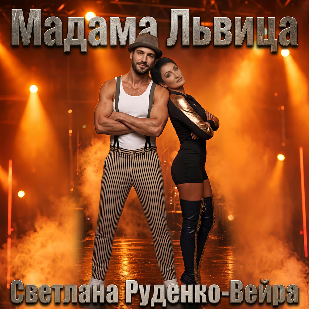 Мадама Львица - Светлана Руденко-Вейра
