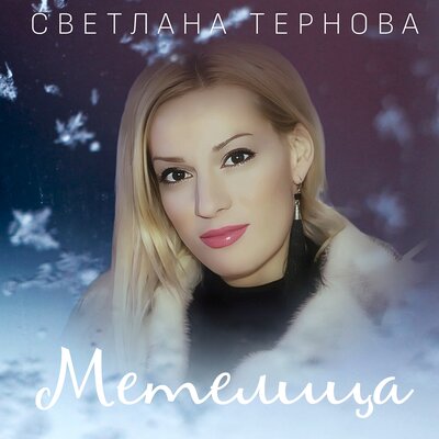 Метелица - Светлана Тернова