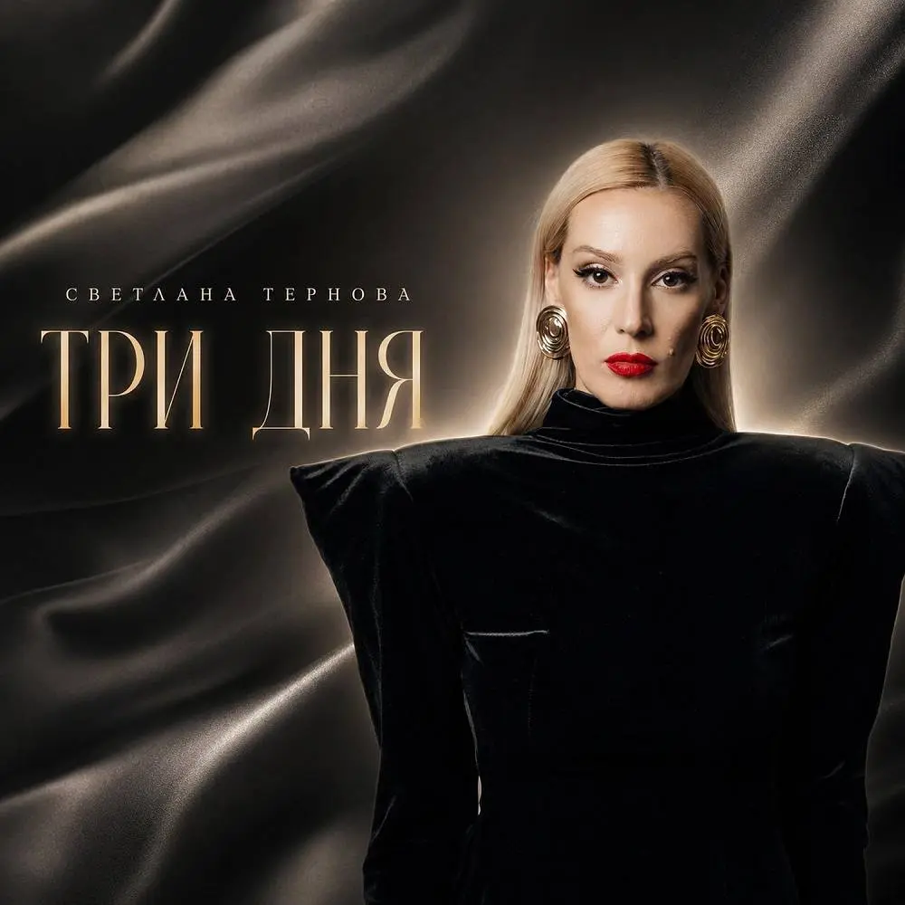 Три дня - Светлана Тернова