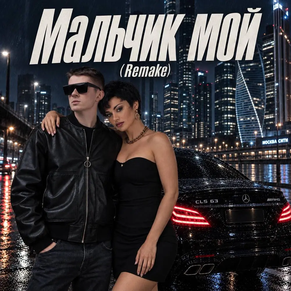 Мальчик мой (Remake) - Светлана Владимирская & German Geraskin
