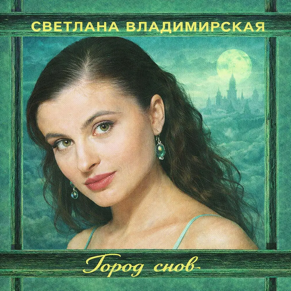 Просто прощай - Светлана Владимирская