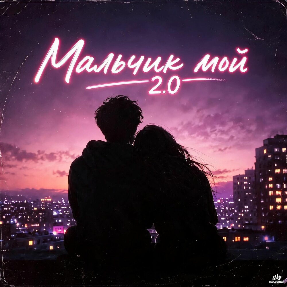 Мальчик мой 2.0 - Светлана Владимирская, SEGAKIM