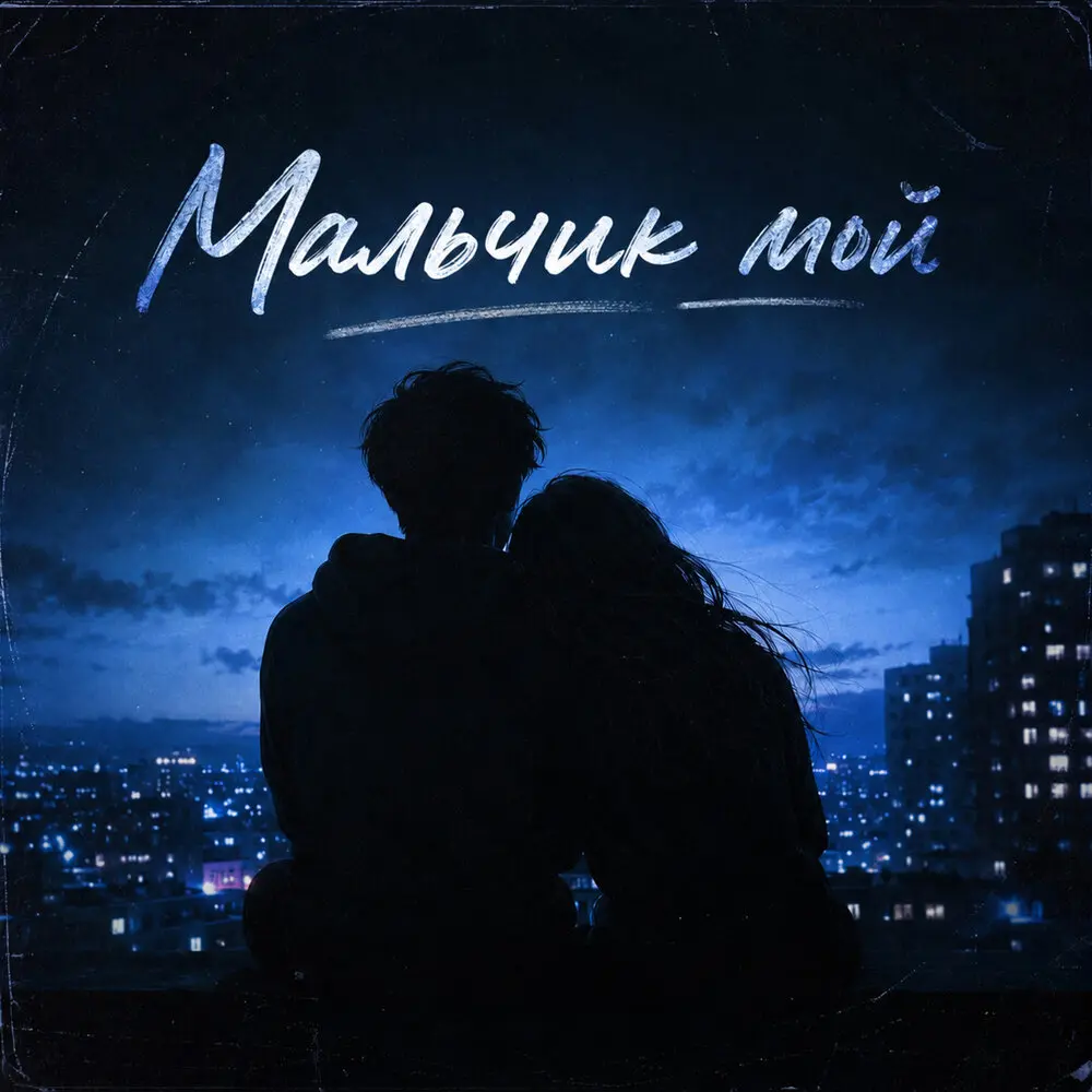Мальчик мой - Светлана Владимирская, SEGAKIM