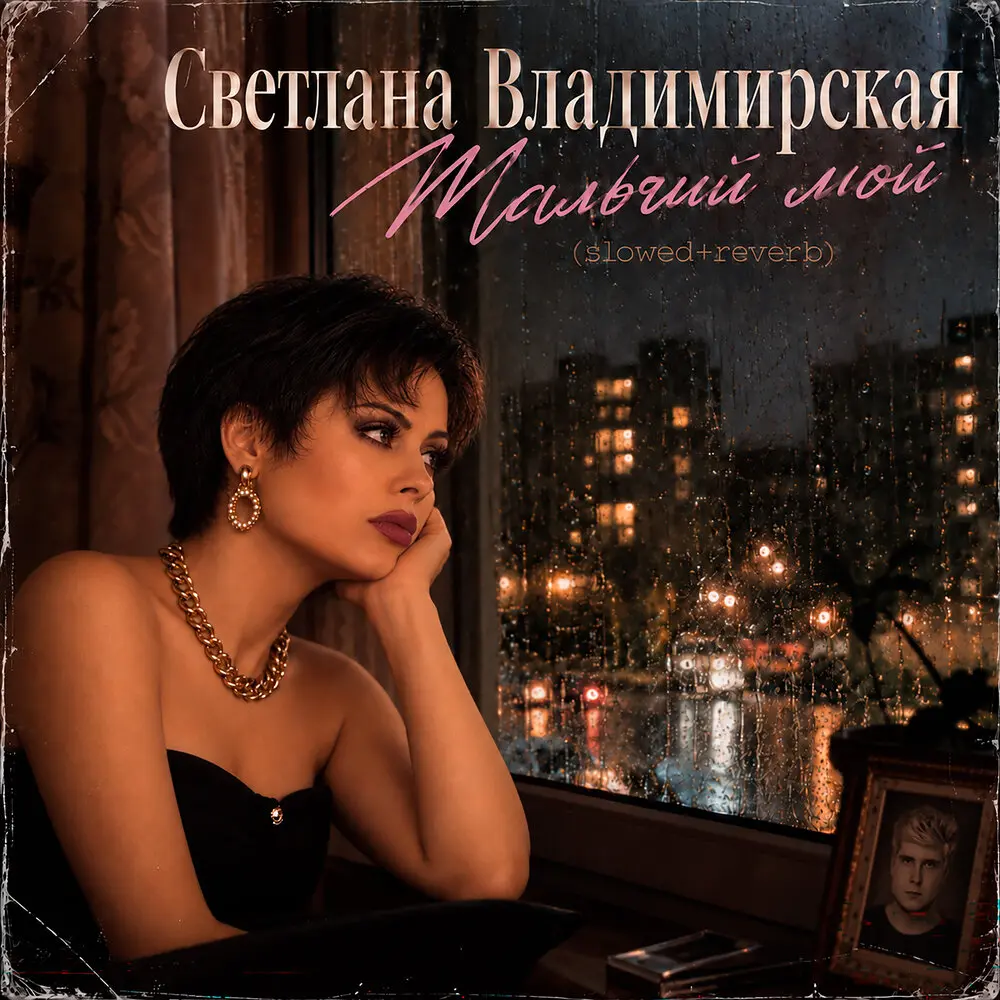 Мальчик мой (slowed+reverb) - Светлана Владимирская, Сергеенков Павел Владимирович