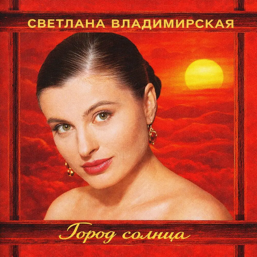 Целое лето я буду с тобой - Светлана Владимирская