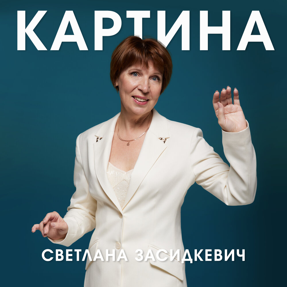 Картина - Светлана Засидкевич