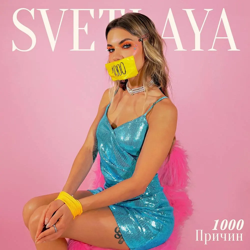 1000 причин - SVETLAYA
