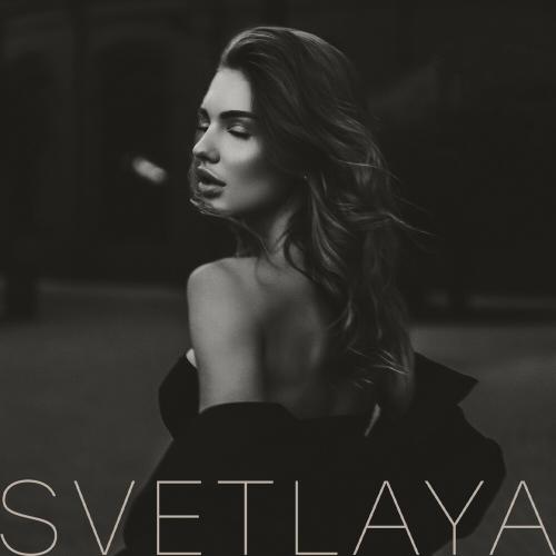 Svetlaya - Дай Своё Сердце