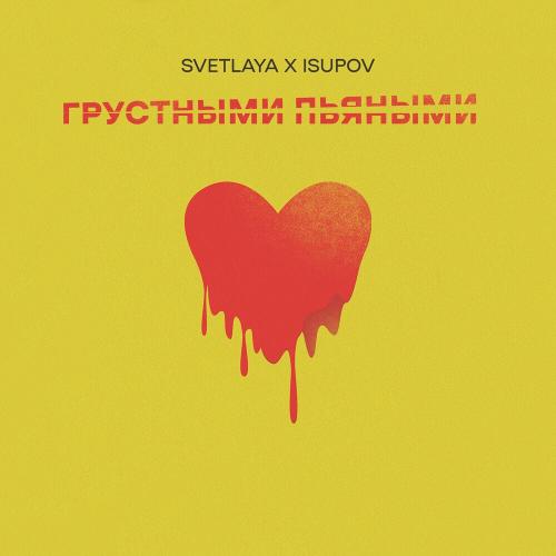 Svetlaya feat. Isupov - Грустными Пьяными