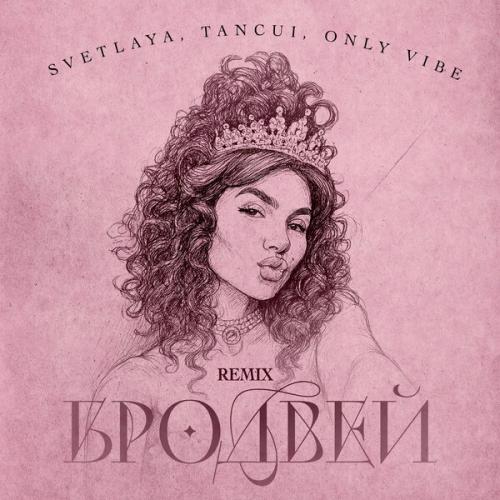 SVETLAYA, TANCUI, Only Vibe - Бродвей