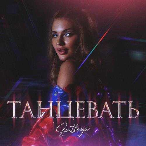 Танцевать - Svetlaya