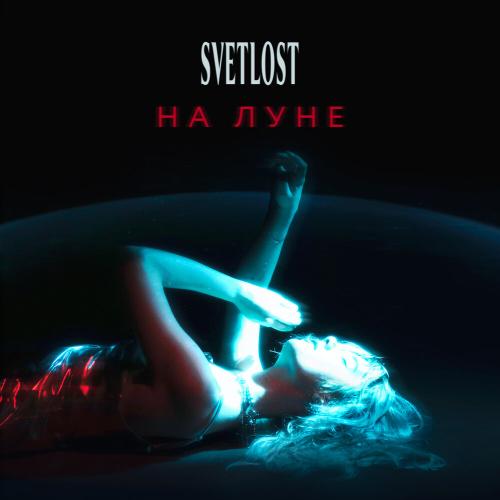 На луне - SVETLOST