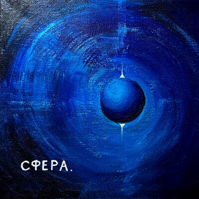 Сфера - SVETLOST