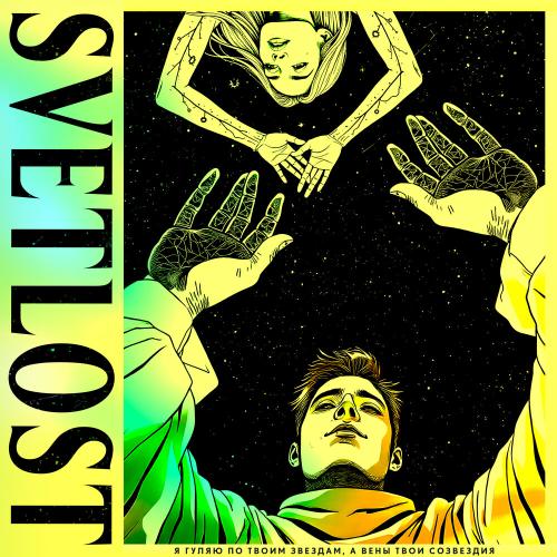 Вены твои созвездия - SVETLOST