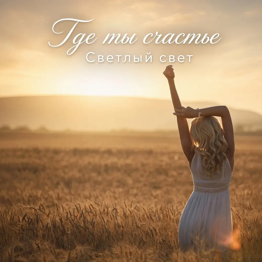 Где ты счастье - Светлый Свет