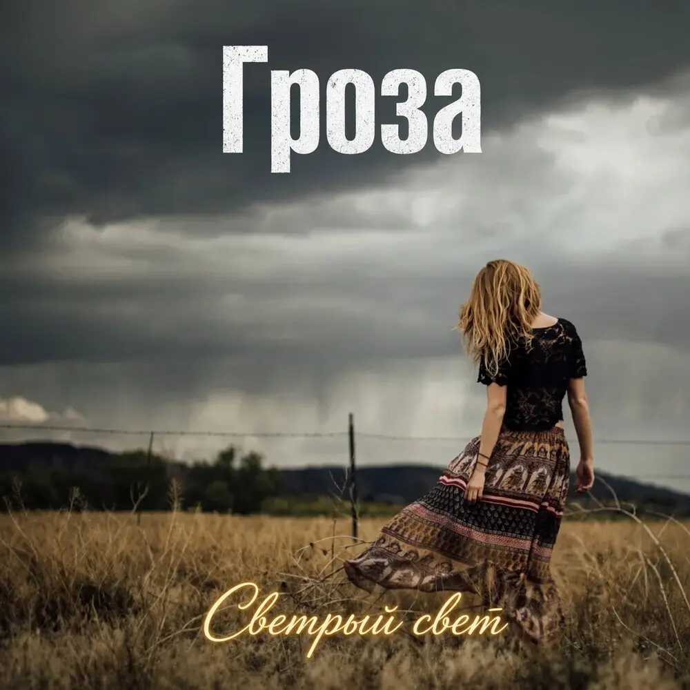 Гроза - Светлый Свет