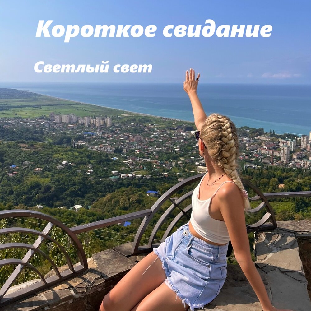 Короткое свидание - Светлый Свет