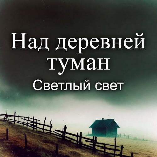 Светлый Свет - Над деревней туман