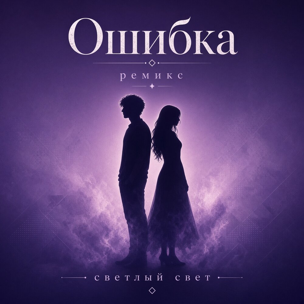 Ошибка ремикс - Светлый Свет