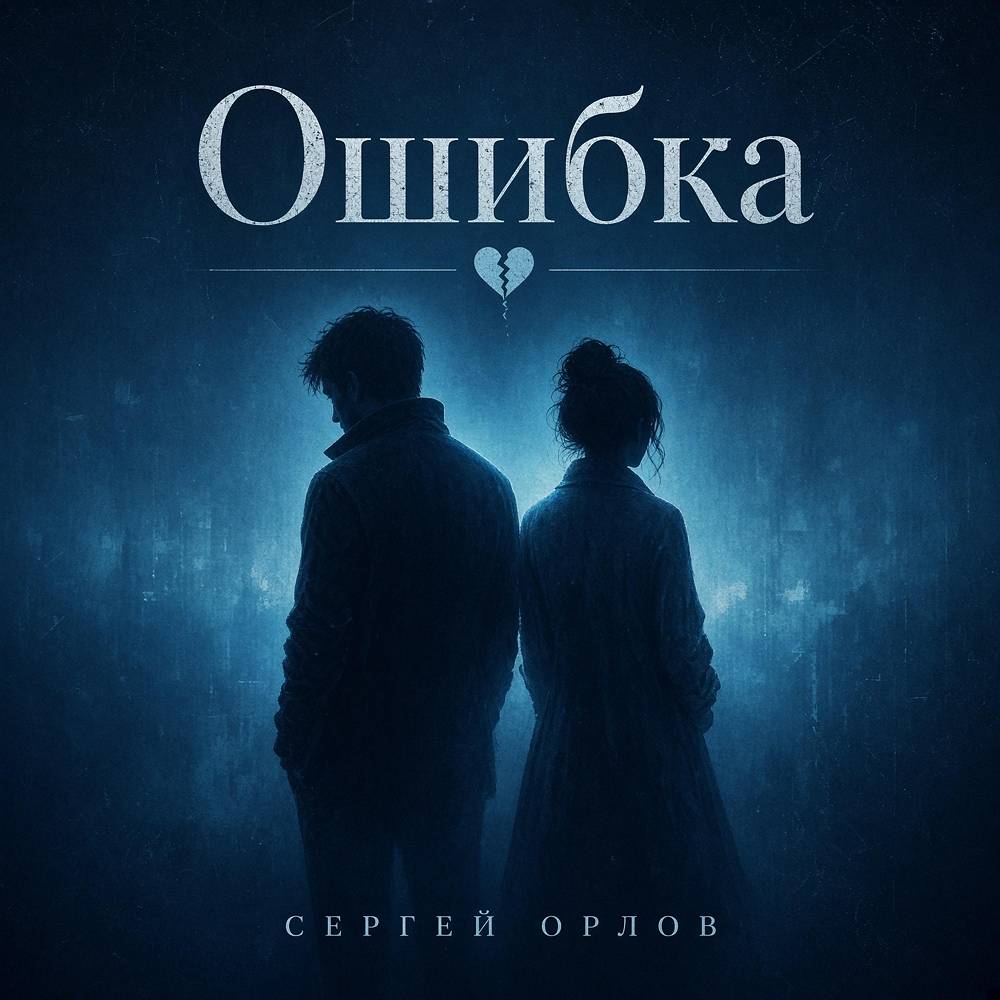 Ошибка - Светлый свет