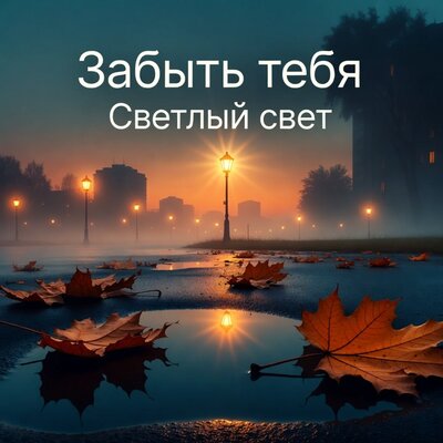 Светлый Свет - Забыть тебя