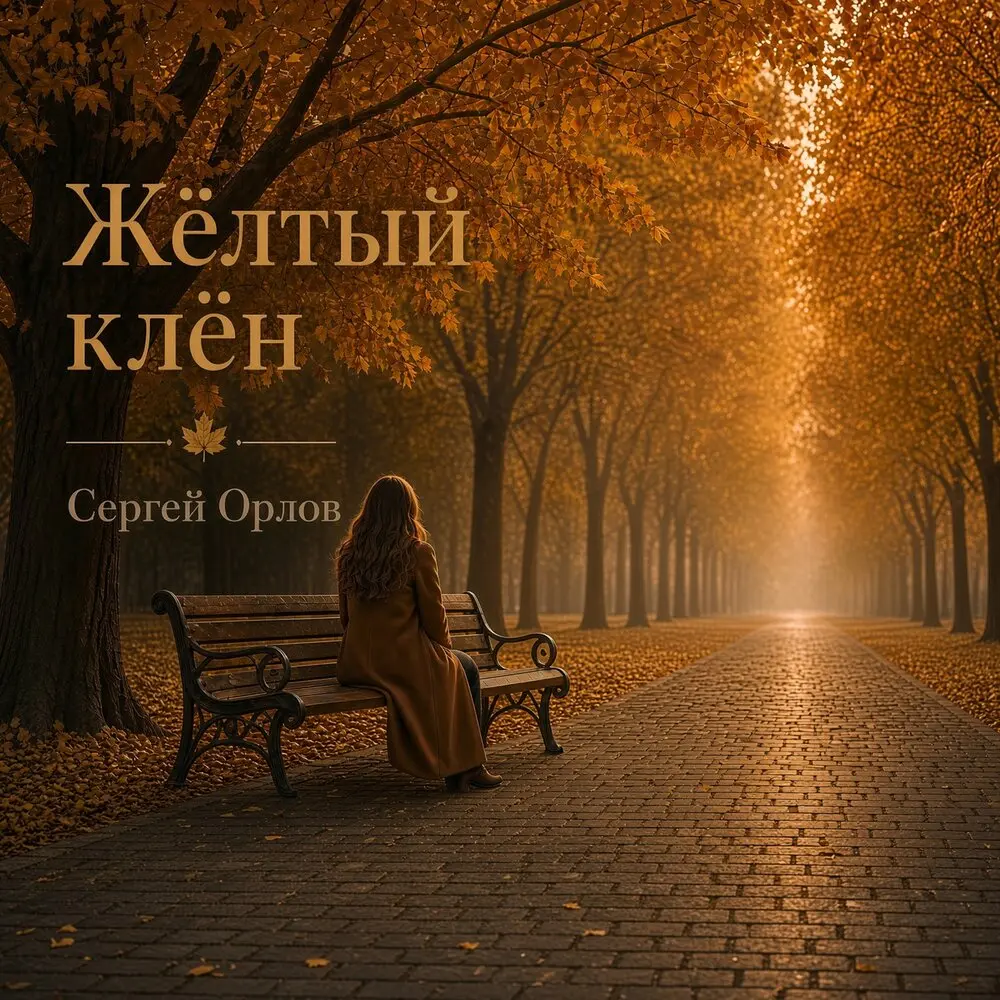 Жёлтый клён - Светлый Свет