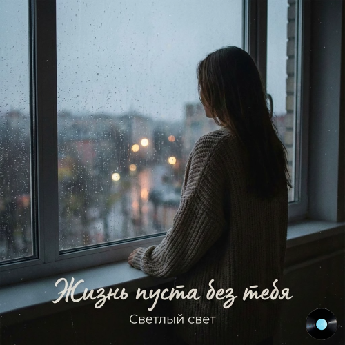 Светлый Свет - Жизнь пуста без тебя