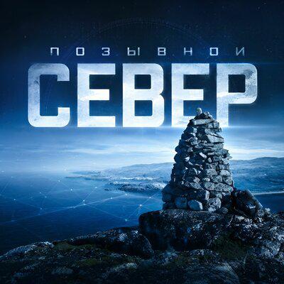Позывной СЕВЕР Prod. by Tarantello Production - Светов Денис