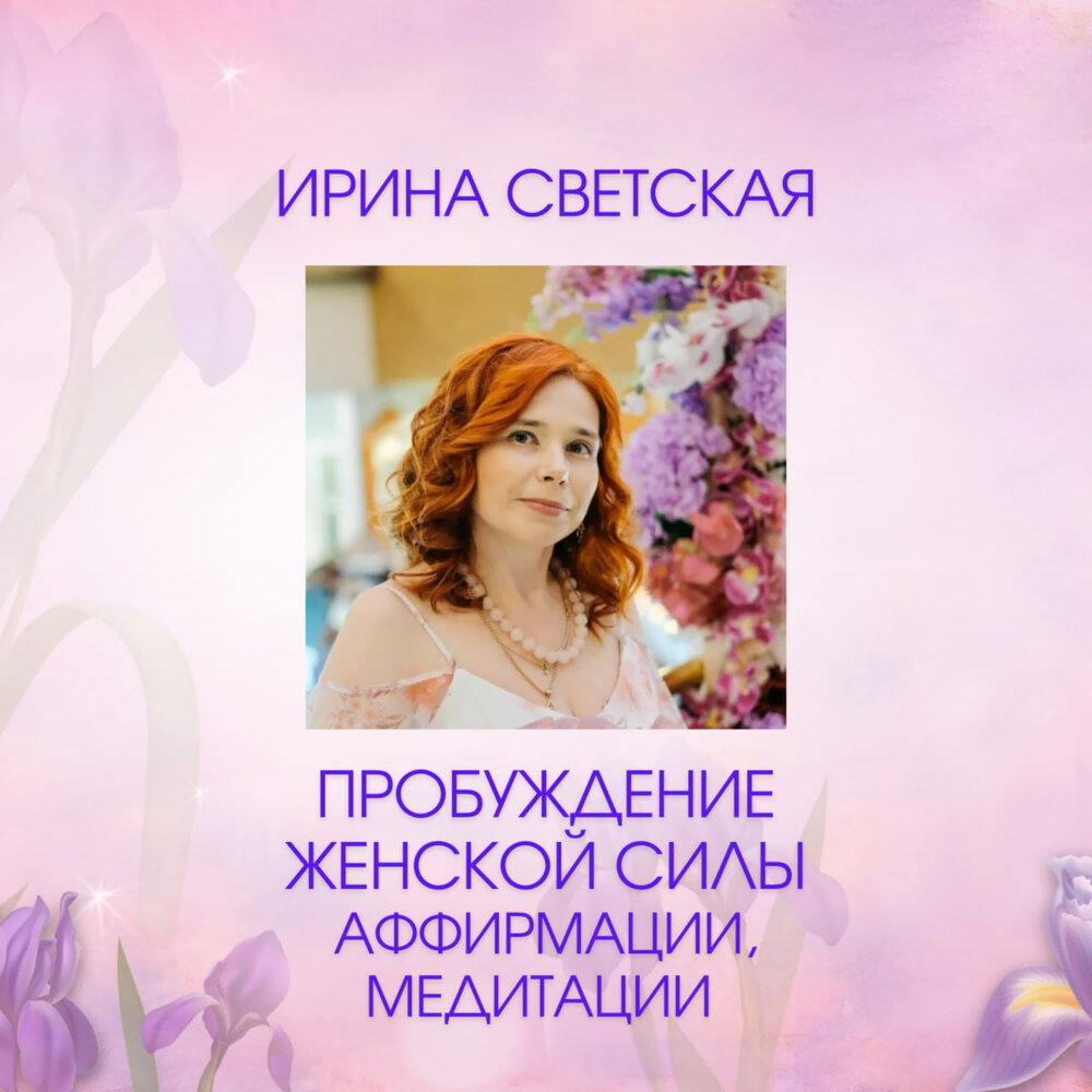 Рекомендации - Светская Ирина