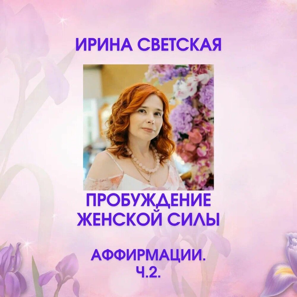Я погружаюсь в гармонию - Светская Ирина