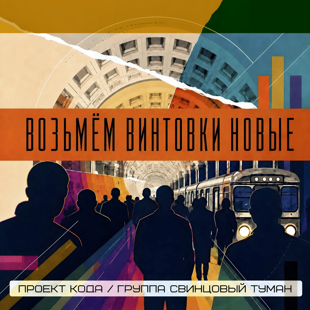 Возьмём винтовки новые - Свинцовый Туман