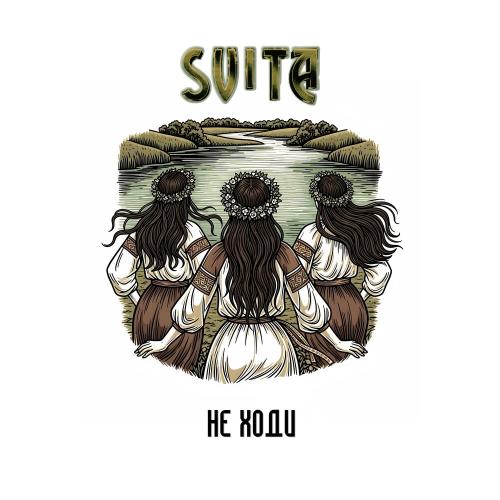 Не ходи - SVITA