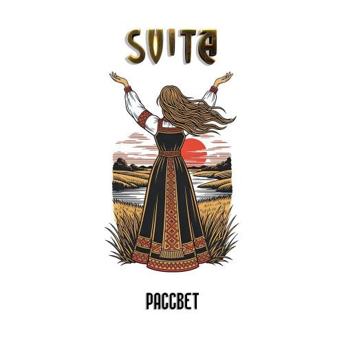 SVITA - Рассвет