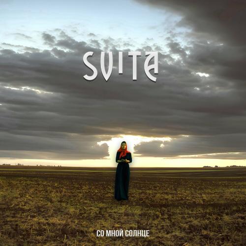 Со Мной Солнце - SVITA