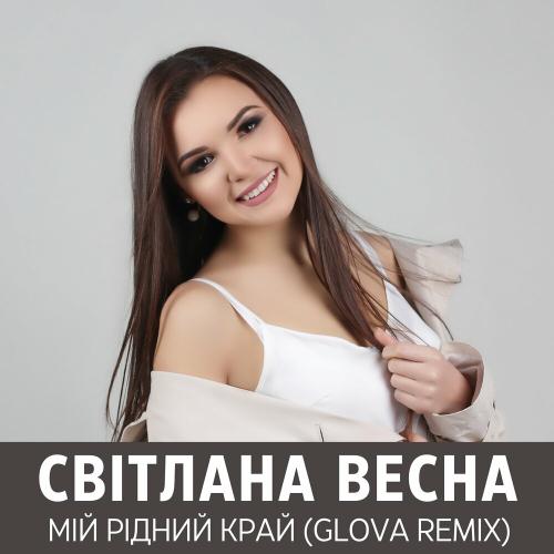 Мій Рідний Край (Glova Remix) - Світлана Весна