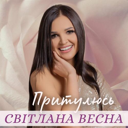 Притулюсь - Світлана Весна
