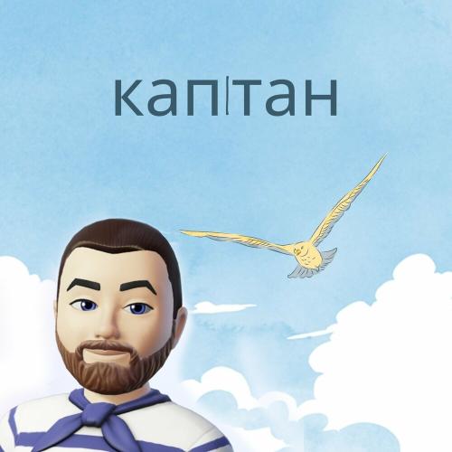 Капiтан - SVOЇ