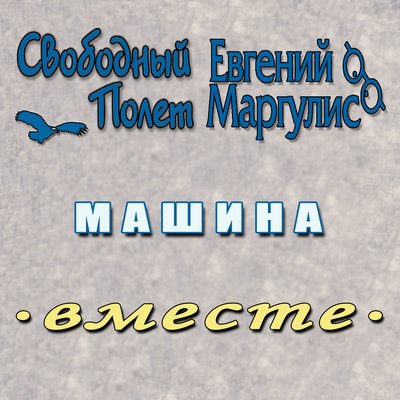 Машина (правосторонний) - Свободный полёт, Евгений Маргулис