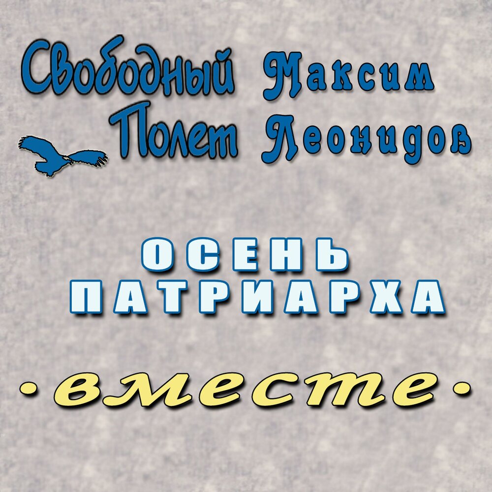 Осень патриарха - Свободный полёт, Максим Леонидов
