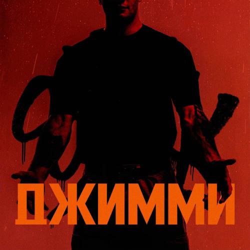 Сводка Новостей - ДЖИММИ