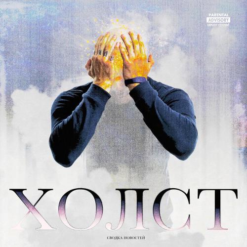 Сводка Новостей - Холст (prod. ssklonen)