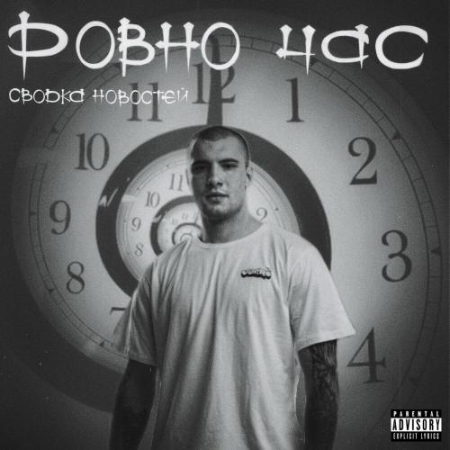 Сводка Новостей - Ровно час (prod. bighapbeatz)