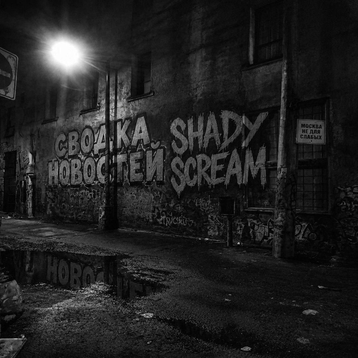 ОПР - Сводка Новостей, SHADY SCREAM