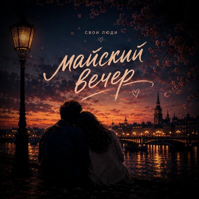 свои люди - Майский вечер
