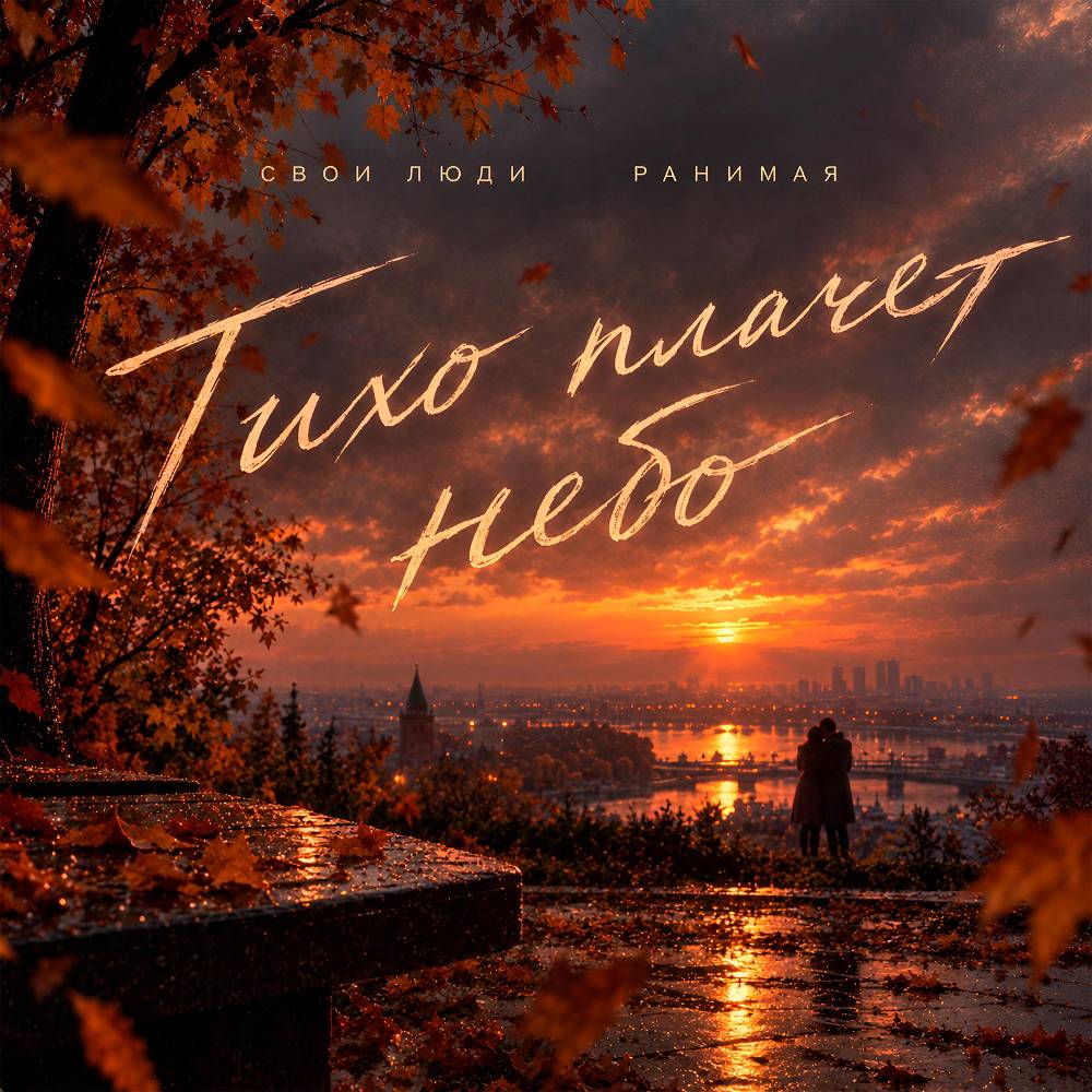 Тихо плачет небо - Свои Люди & РАНИМАЯ