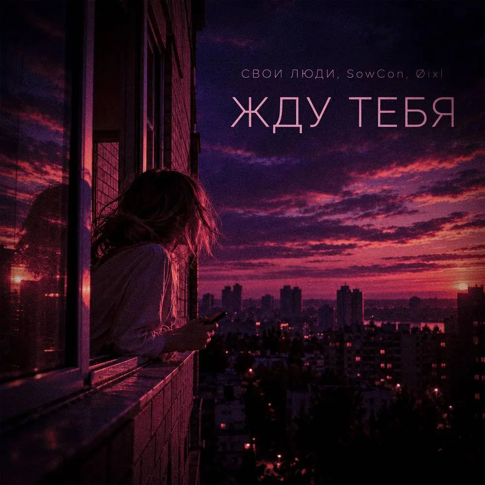 Жду тебя - Свои Люди & SowCon & Øixl